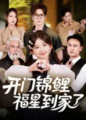 开门锦鲤福星到家了（70集）全集免费在线观看 - 第一搜