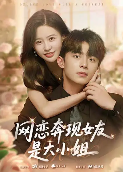 《网恋奔现女友是大小姐(69集)陈思澈&委佳宇》短剧全集免费在线观看