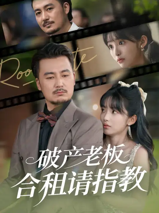 破产老板合租请指教 (69集)全集免费在线观看 - 第一搜