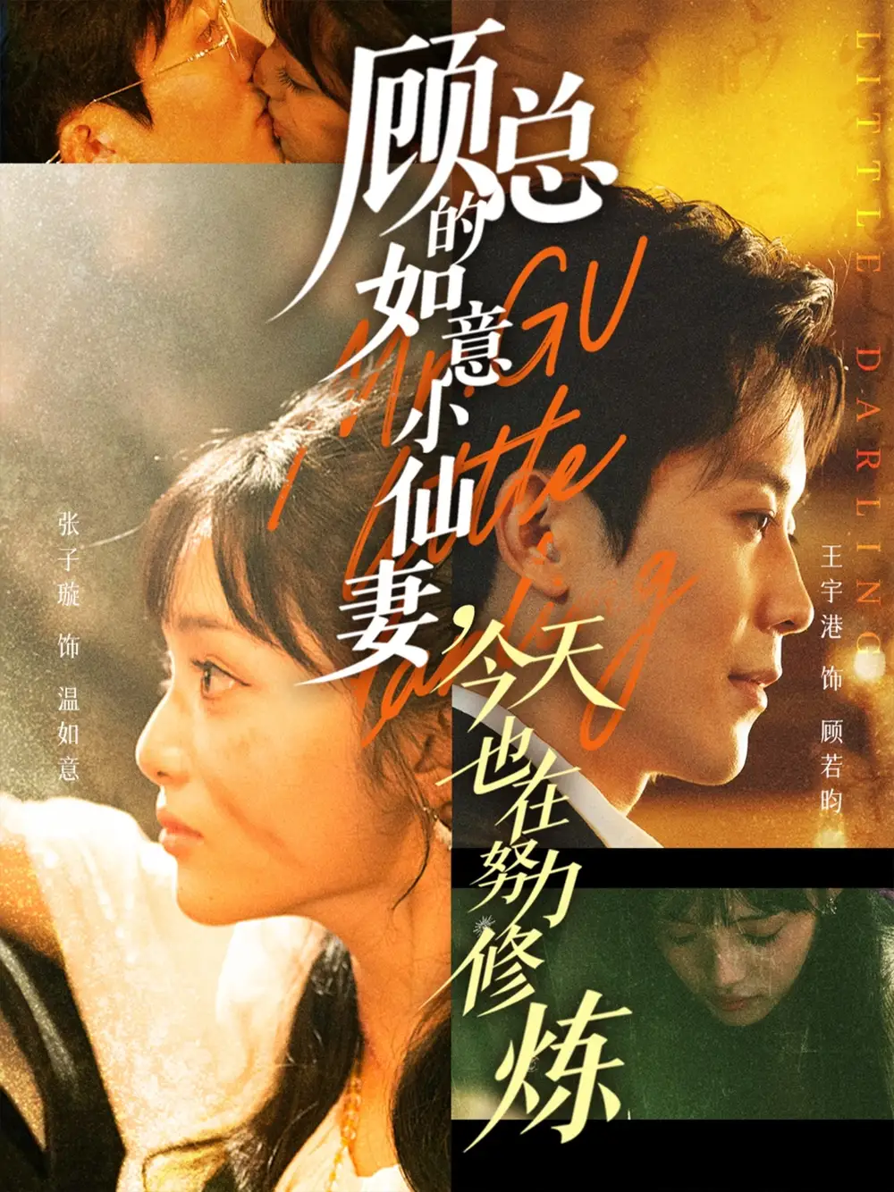 《顾总的如意小仙妻,今天也在努力修炼(60集)》短剧全集免费在线观看-CD网盘社
