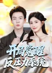 开局觉醒反压力系统(70集)全集免费在线观看 - 第一搜