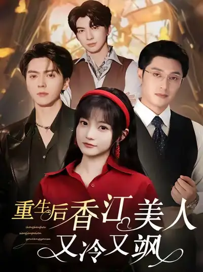 《重生后香江美人又冷又飒(72集)》短剧全集免费在线观看