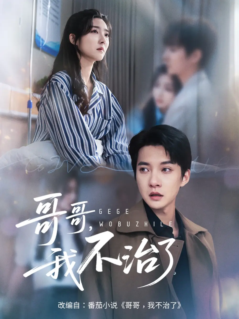 《哥哥我不治了(60集)》短剧全集免费在线观看