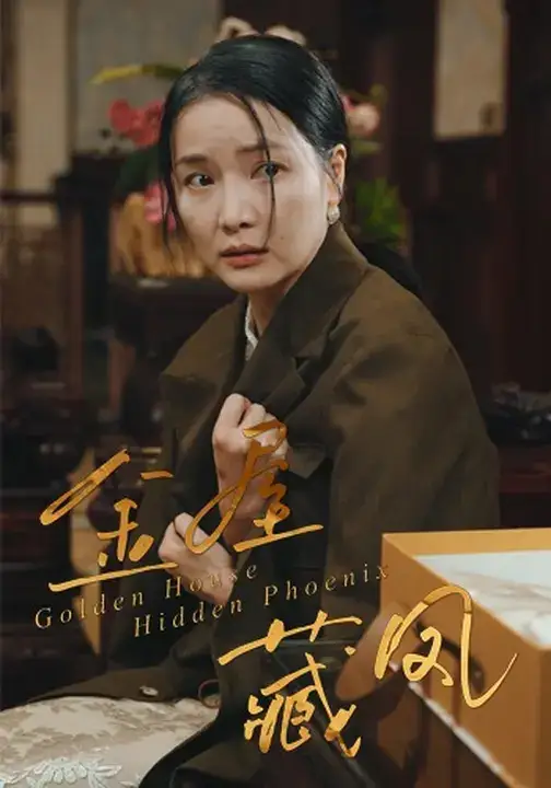 《金屋藏凤(30集)刘哲鑫&祝聿白》短剧全集免费在线观看