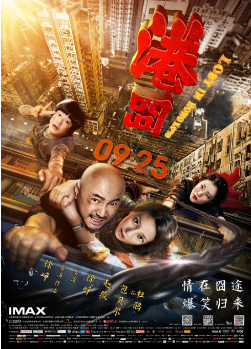 国剧《港囧》(2015)电影|全集高清免费在线观看