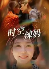 《时空辣妈(60集)》短剧全集免费在线观看