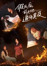 《假死后，前夫他追悔莫及（62集）》短剧全集免费在线观看-CD网盘社