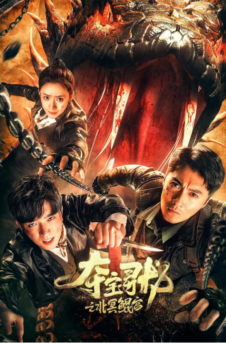 国剧《夺宝寻龙：北冥鲲宫》（2024）电影|全集高清免费在线观看-CD网盘社