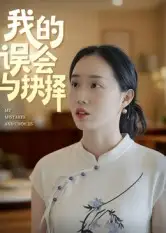我的误会与抉择(20集)全集免费在线观看 - 第一搜