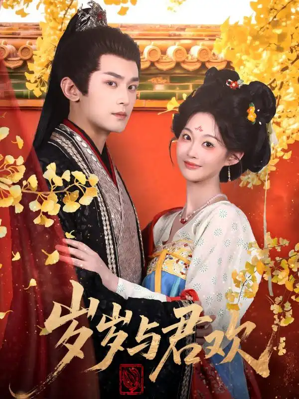 岁岁与君欢(62集)全集免费在线观看 - 第一搜
