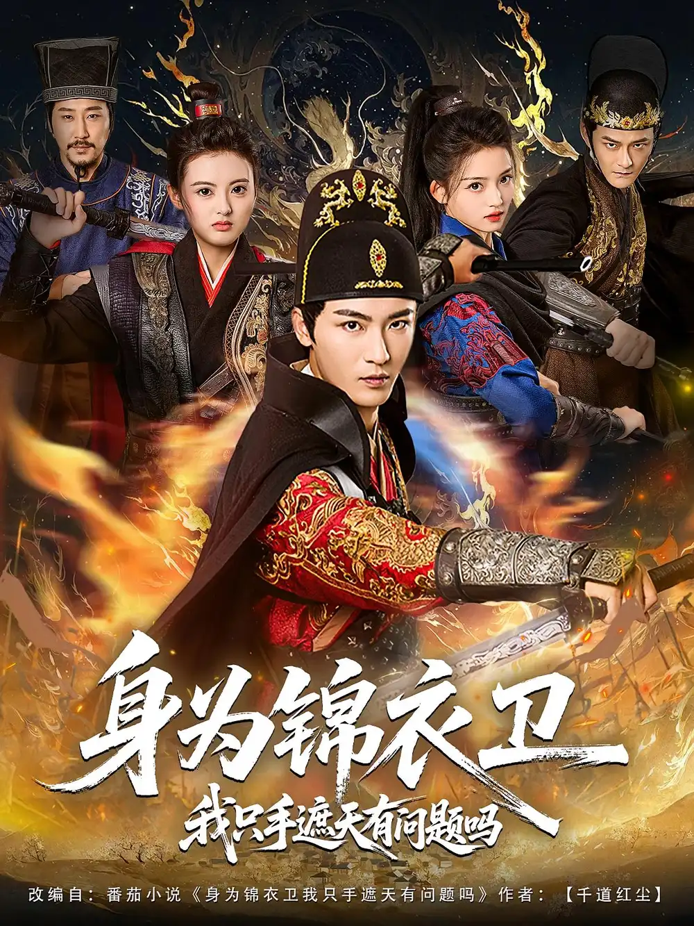 《身为锦衣卫我只手遮天有问题吗(85集)》短剧全集免费在线观看