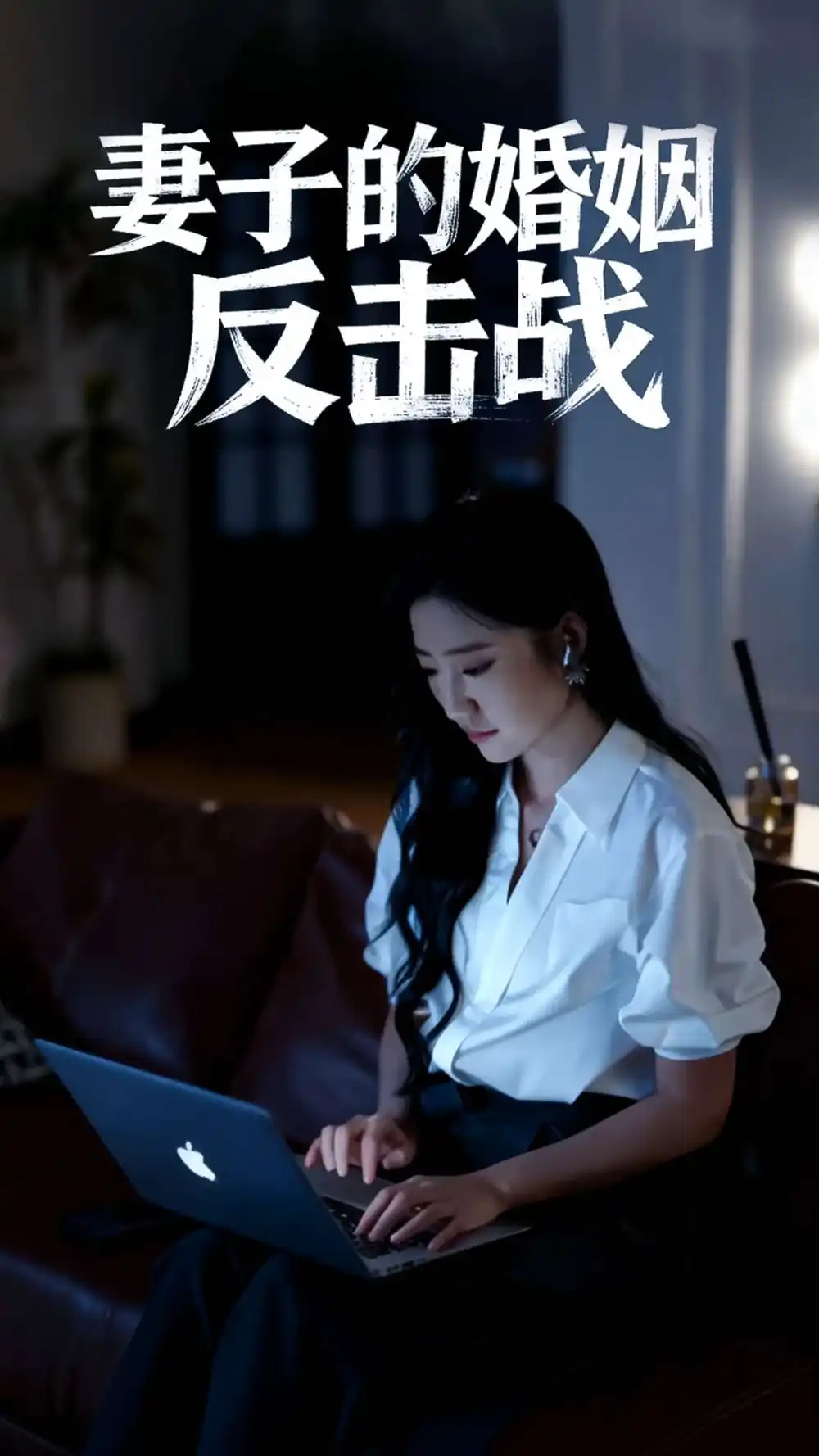 《妻子的婚姻反击战(46集)》短剧全集免费在线观看