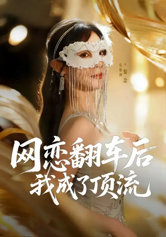 《网恋翻车后我成了顶流(75集)》短剧全集免费在线观看