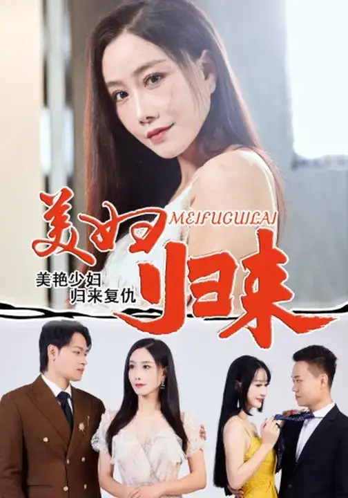 《美妇归来 (51集) 陈文志&丁荔》短剧全集免费在线观看-CD网盘社