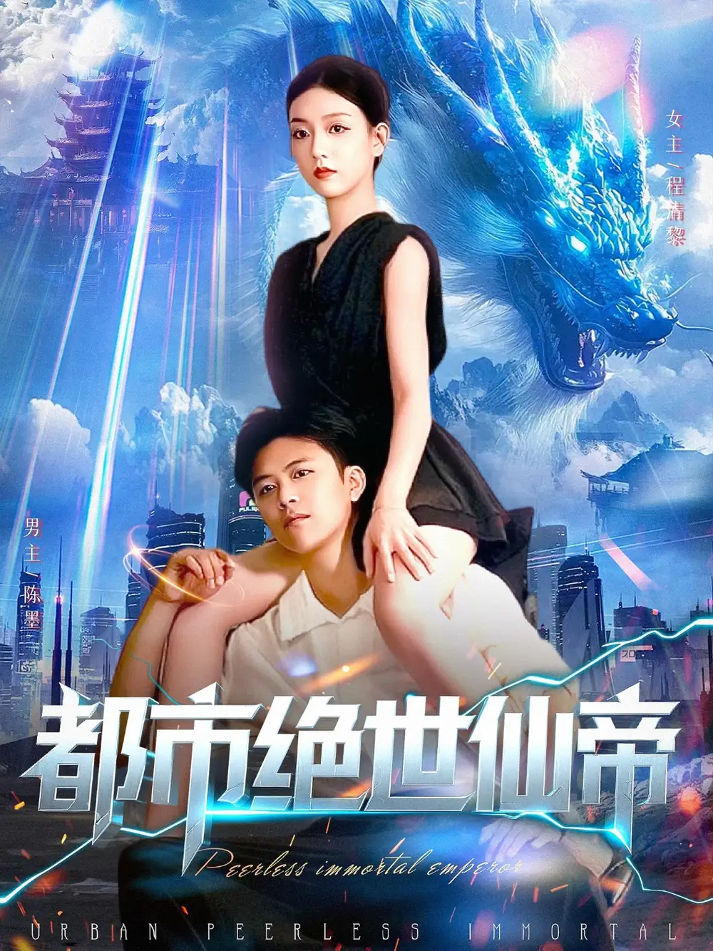 《都市绝世仙帝(102集)》短剧全集免费在线观看