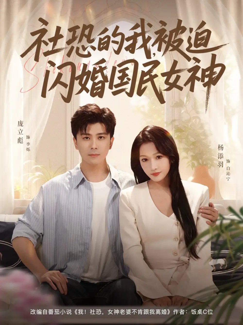 《社恐的我被迫闪婚国民女神(80集)》短剧全集免费在线观看