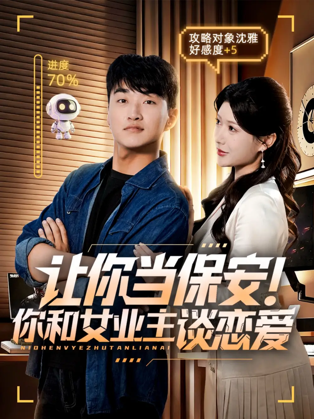 让你当保安你和女业主谈恋爱(70集)游小鱼&王必可全集免费在线观看 - 第一搜