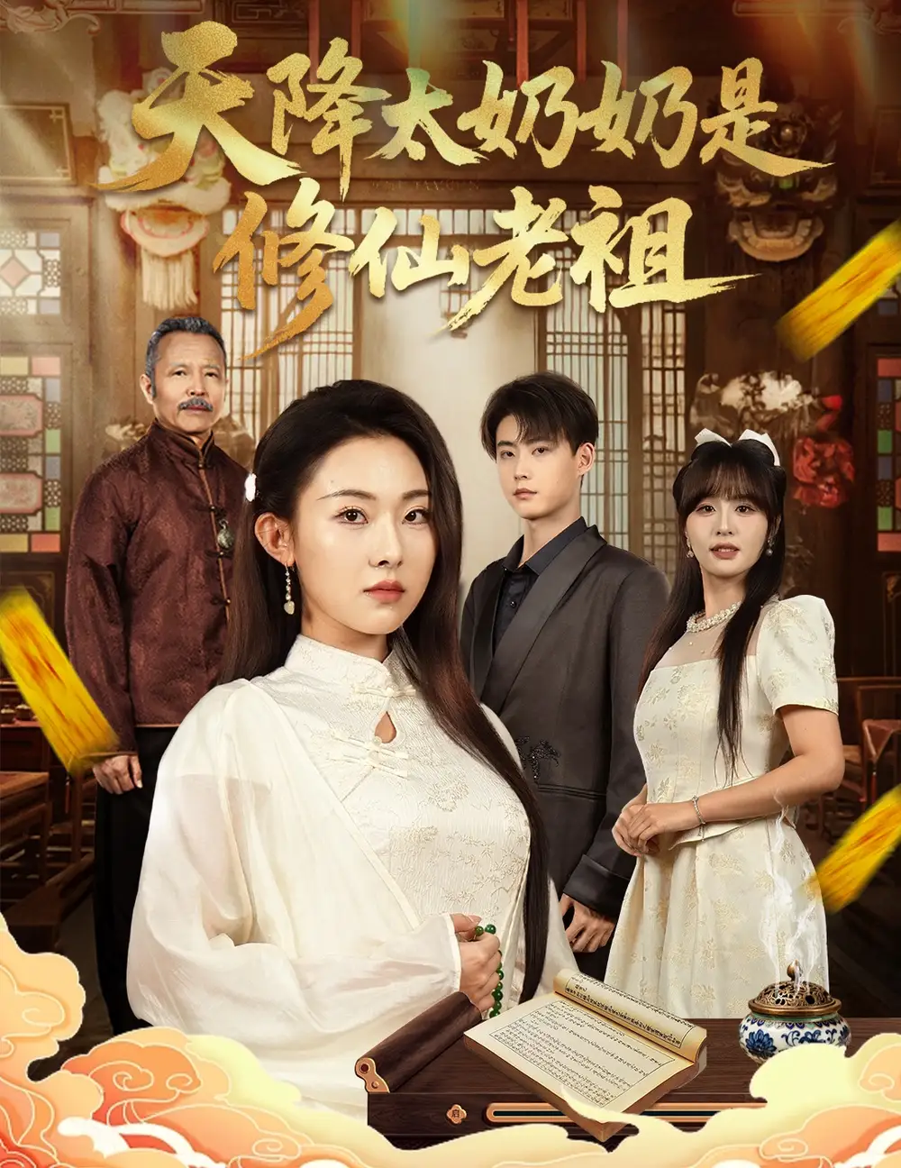 《天降太奶奶是修仙老祖 (58集)》短剧全集免费在线观看-CD网盘社