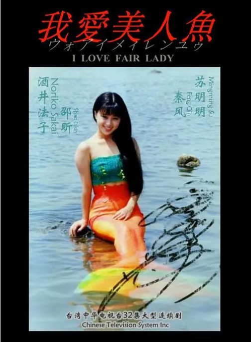 [台剧]《我爱美人鱼》（1993）电视剧|全集高清免费在线观看