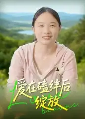 爱在磕绊后绽放(18集)全集免费在线观看 - 第一搜