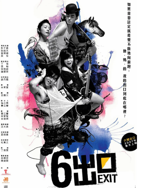 台湾电影《六号出口》(2006)电影|全集高清免费在线观看