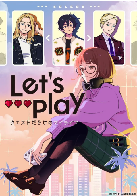 [日剧]《Let’s Play 充满挑战的人生》（2025）动漫|全集高清免费在线观看