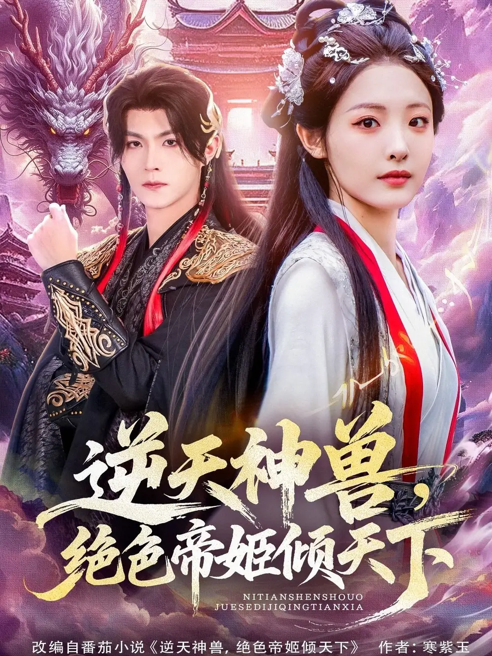 《逆天神兽绝色帝姬倾天(75集)》短剧全集免费在线观看