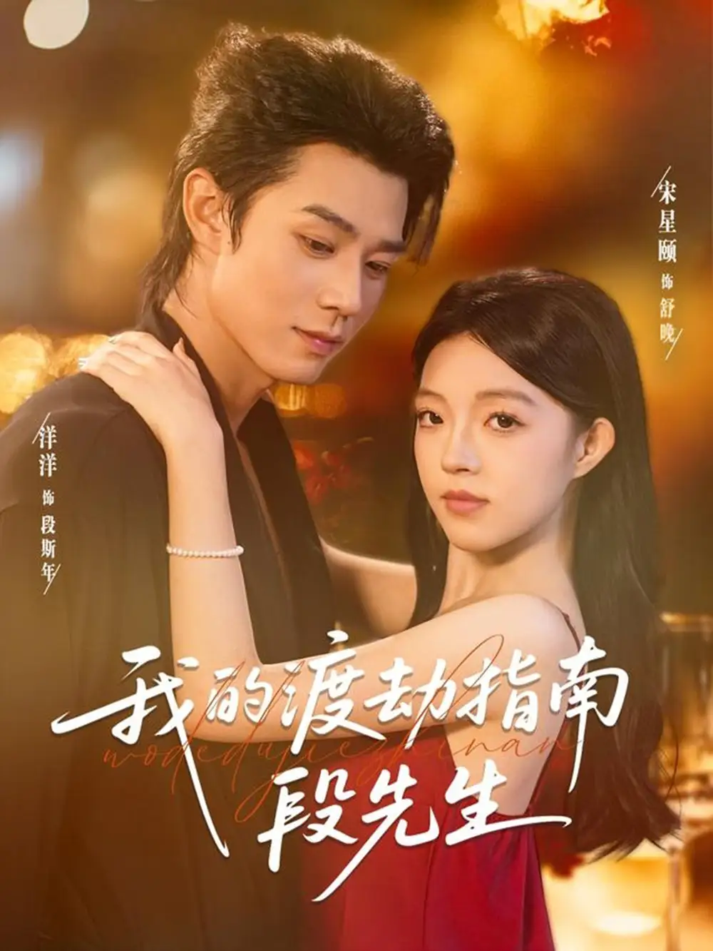 《我的渡劫指南段先生(77集)宋星颐&张凤鑫》短剧全集免费在线观看