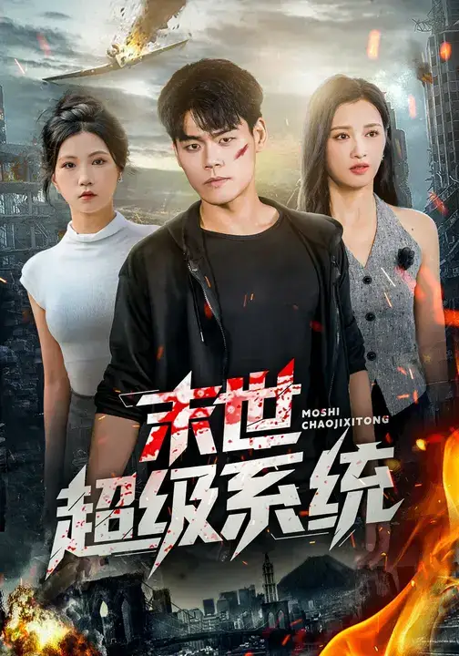 《末世超级系统 (57集)》短剧全集免费在线观看-CD网盘社