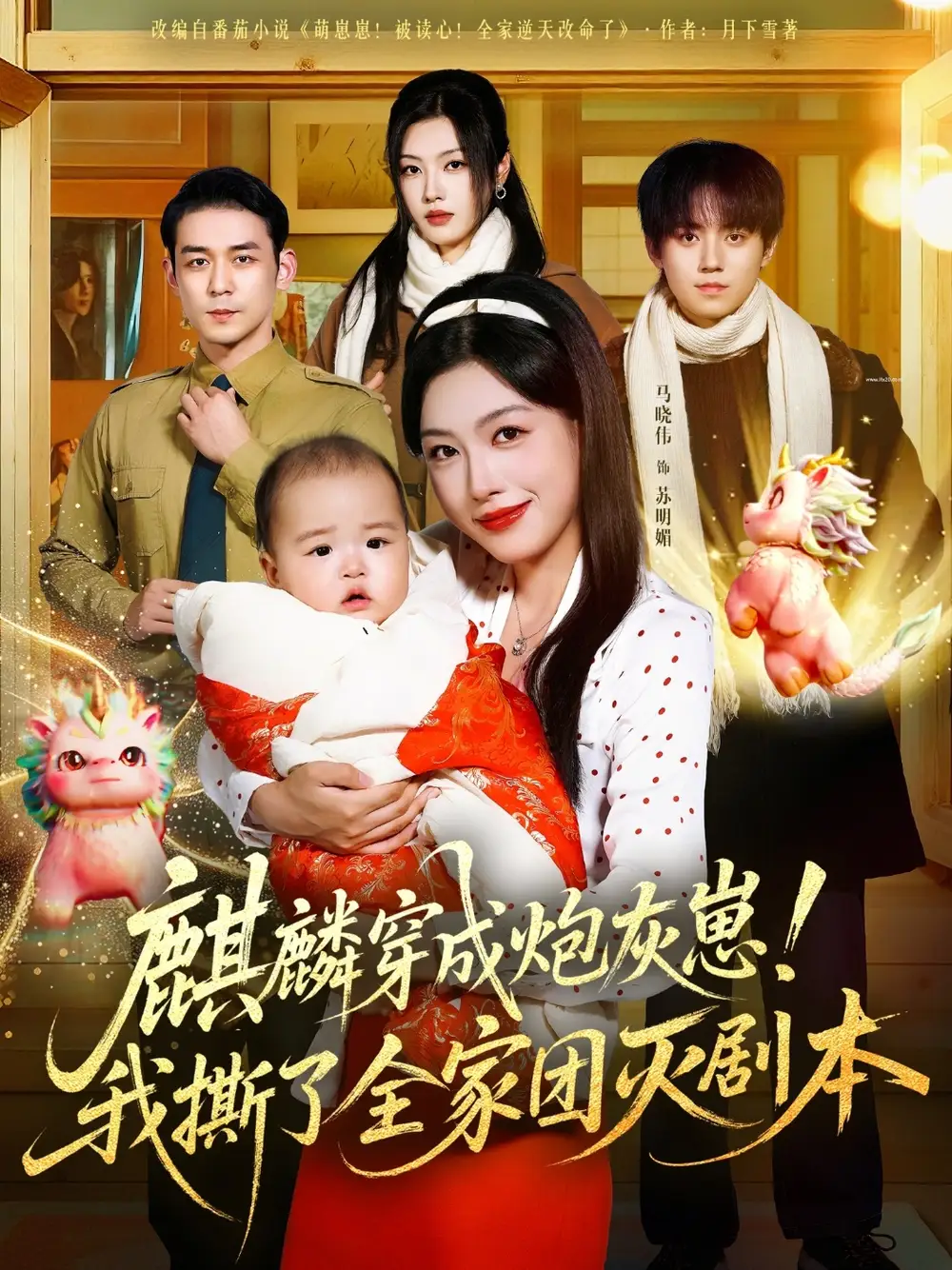 《麒麟穿成炮灰崽!我撕了全家团灭剧本(70集)》短剧全集免费在线观看