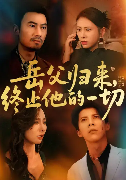 岳父归来,终止他的一切 (61集)全集免费在线观看 - 第一搜