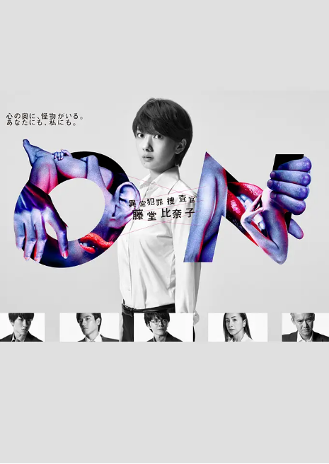 [日剧]《ON 异常犯罪捜査官 藤堂比奈子》（2016）电视剧|全集高清免费在线观看