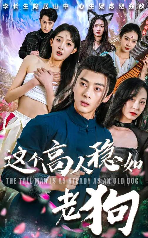 这个高人稳如老狗&这个高手稳如老狗(109集)李进源&郭鑫蕊全集免费在线观看 - 第一搜
