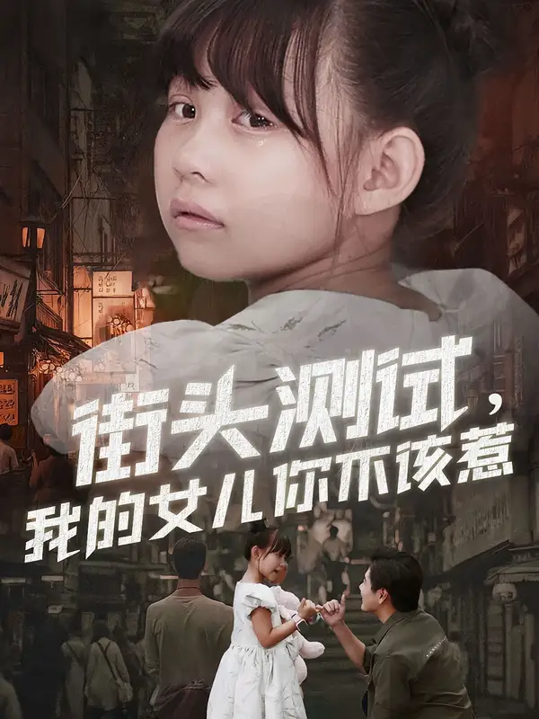 《街头测试,我的女儿你不该惹(60集)》短剧全集免费在线观看-CD网盘社