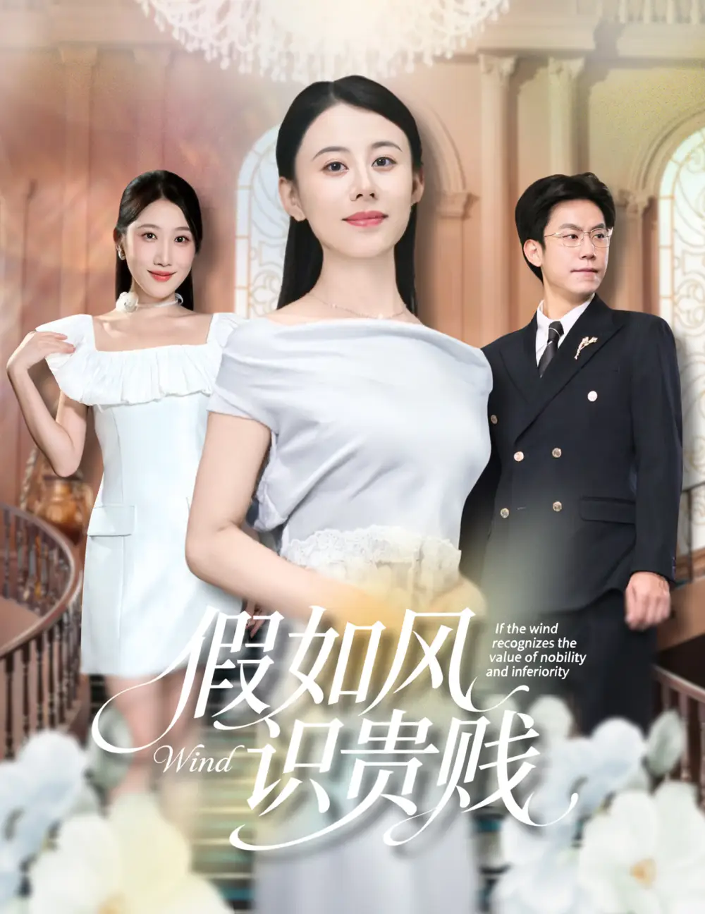 《假如风识贵贱(58集)》短剧全集免费在线观看