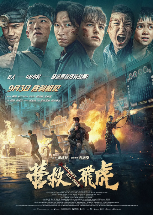 国剧《营救飞虎》(2025)电影|全集高清免费在线观看