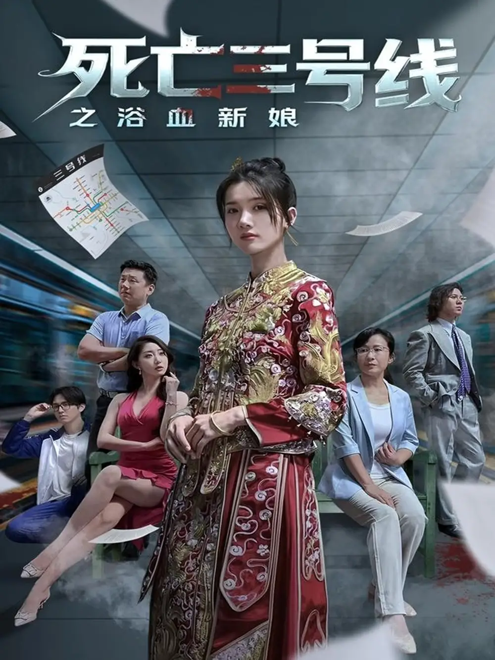 《死亡三号线之浴血新娘(30集)》短剧全集免费在线观看