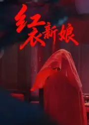 红衣新娘(60集)田渤&马蕊全集免费在线观看 - 第一搜
