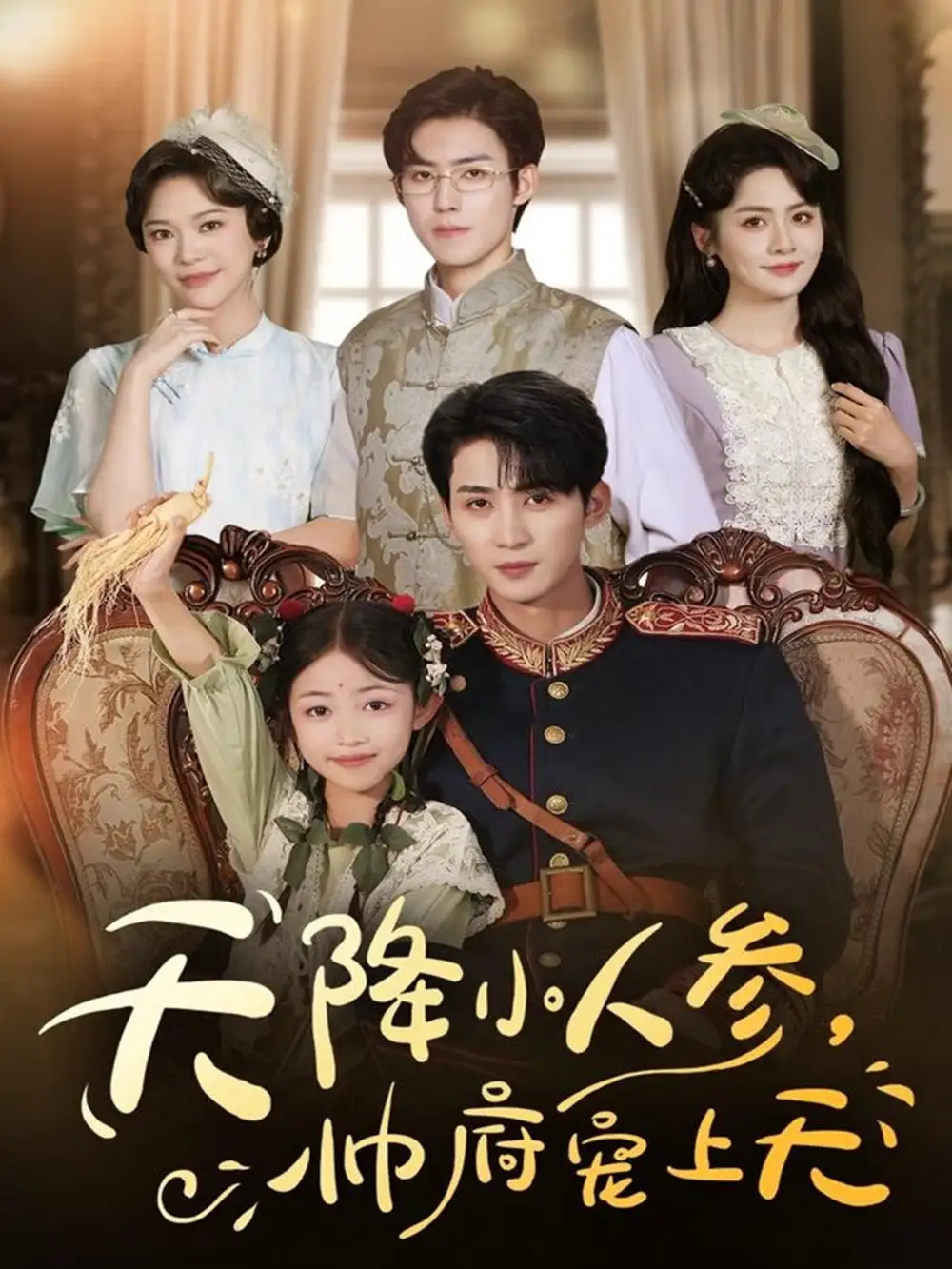 天降小人参,帅府宠上天(83集)全集免费在线观看 - 第一搜