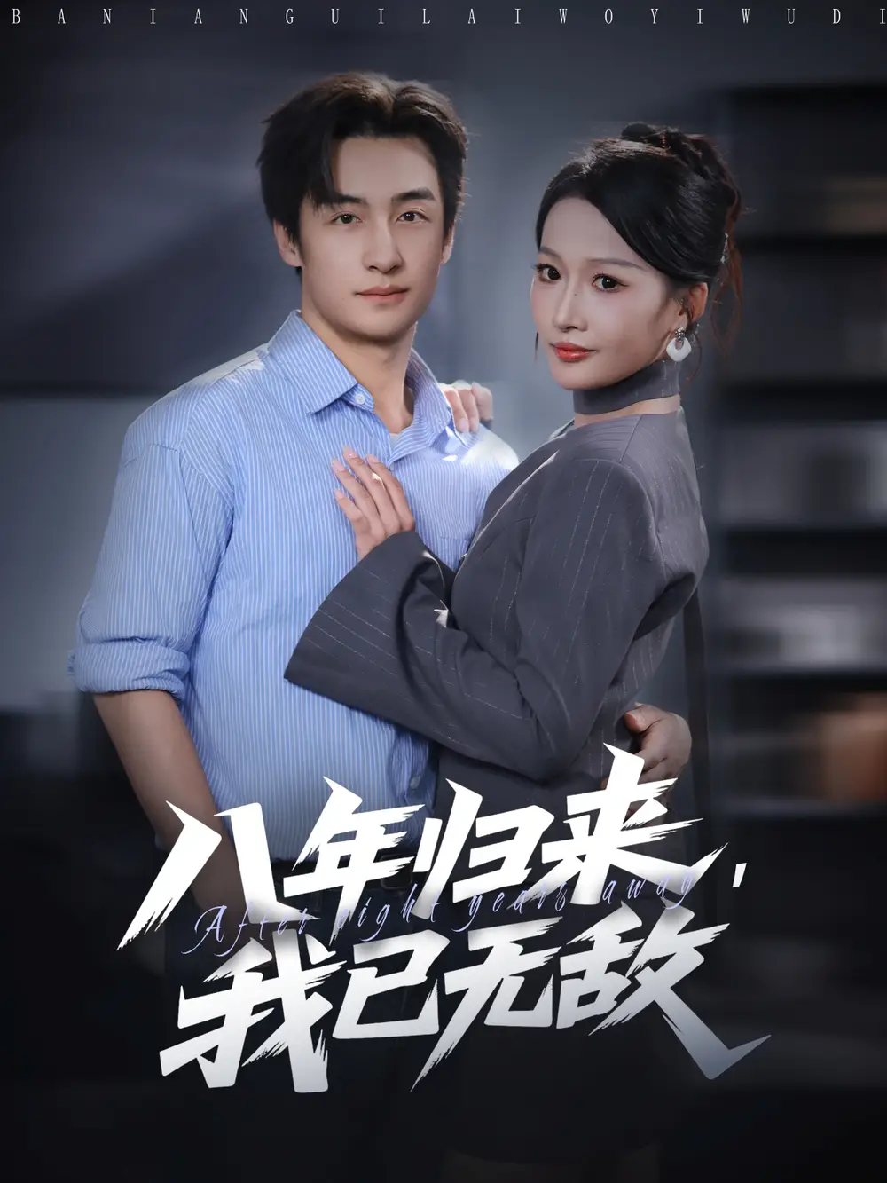 《八年归来,我已无敌(87集)》短剧全集免费在线观看