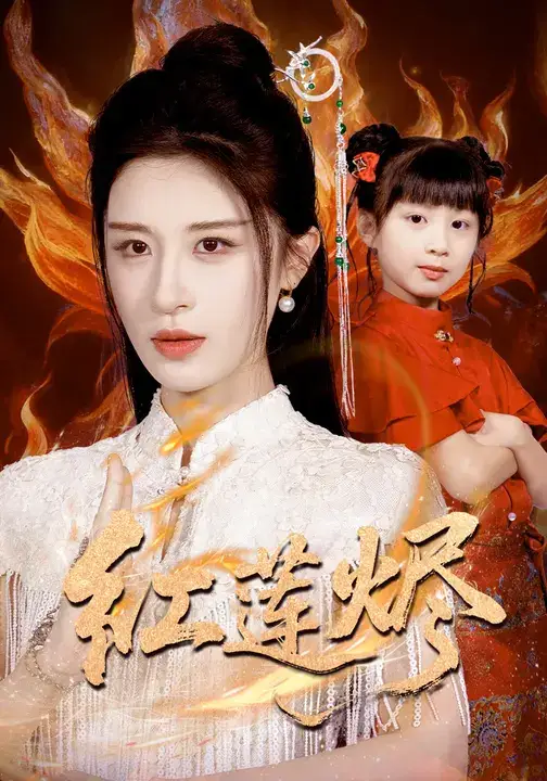 《红莲烬(61集)》短剧全集免费在线观看-CD网盘社