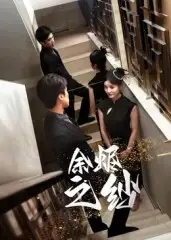 《余烬之纱(30集)》短剧全集免费在线观看