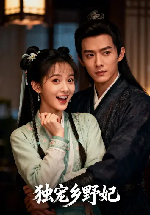《独宠乡野妃（61集》短剧全集免费在线观看-CD网盘社