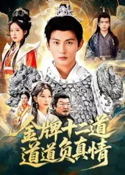 金牌十二道道道负真情(70集)孙虎城&宋楠全集免费在线观看 - 第一搜