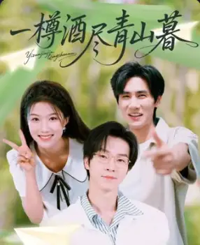《一樽酒尽青山暮(80集)》短剧全集免费在线观看