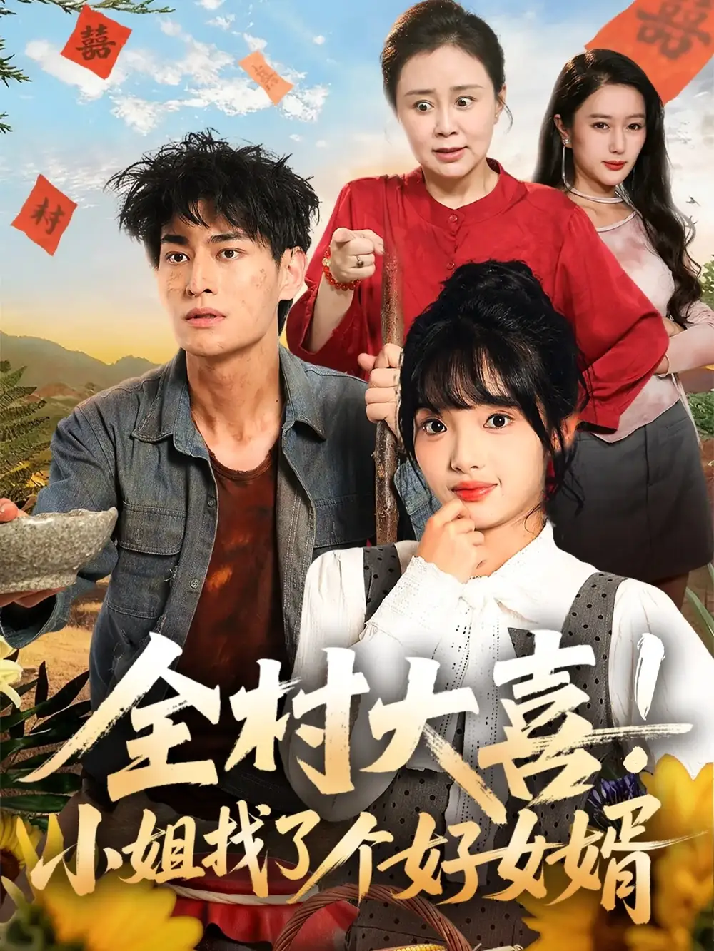 全村大喜!小姐找了个好女婿(68集)全集免费在线观看 - 第一搜