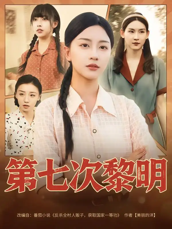 《第七次黎明(78集)》短剧全集免费在线观看