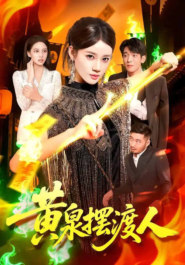黄泉摆渡人（109集）全集免费在线观看 - 第一搜