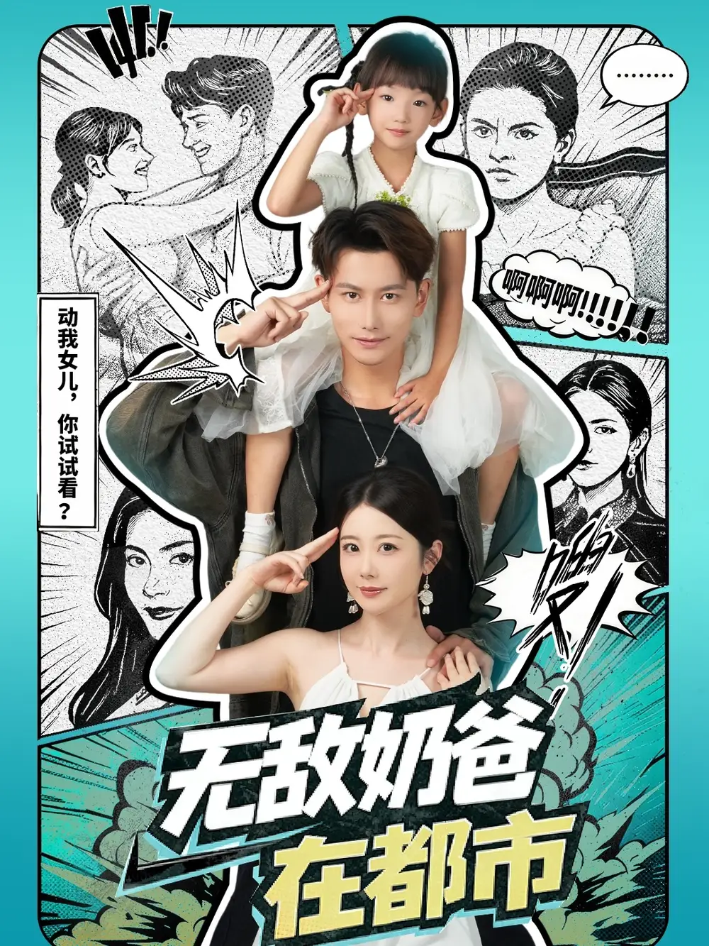 《无敌奶爸在都市(66集)》短剧全集免费在线观看