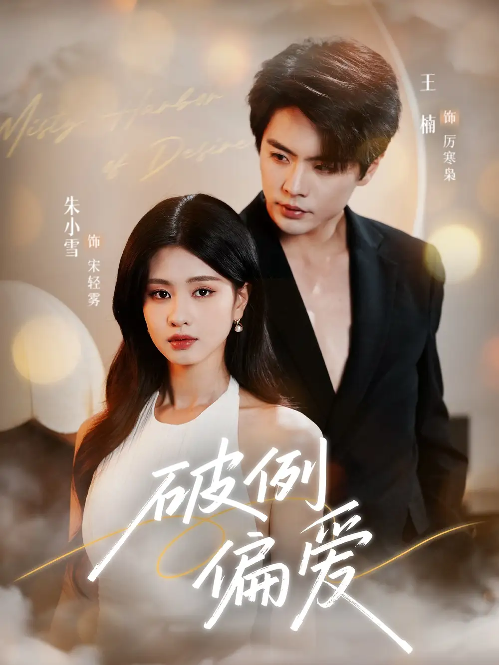 《破例偏爱(63集)》短剧全集免费在线观看